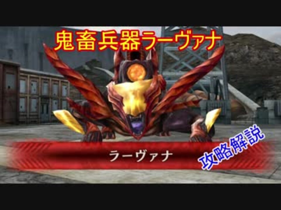Gereo 特殊任務 ラーヴァナ 攻略解説 ゴッドイーター レゾナントオプス ニコニコ動画