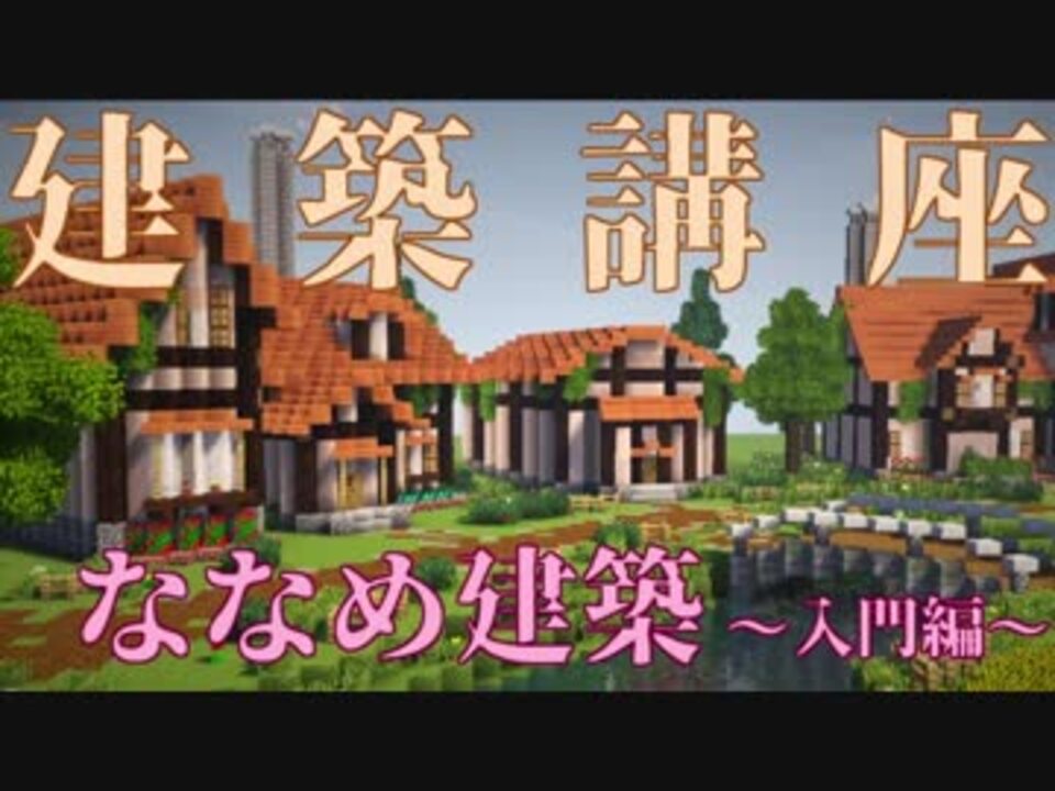 人気の 斜め建築 動画 6本 ニコニコ動画