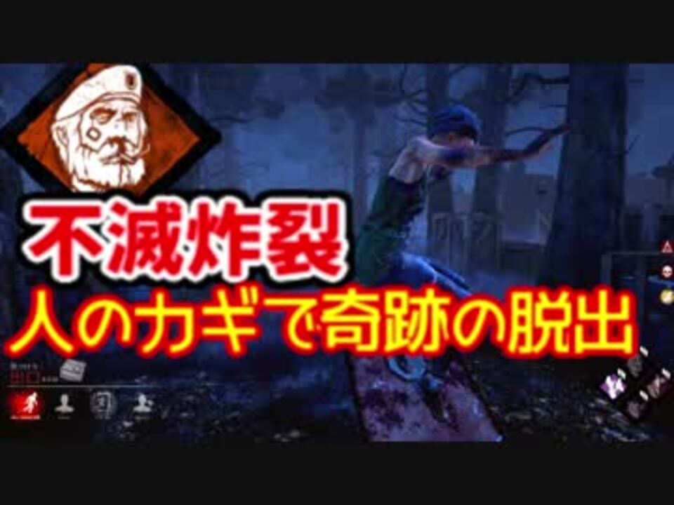 Dbd 12 不滅炸裂 人のカギで奇跡のハッチ脱出 デッドバイデイライト ニコニコ動画