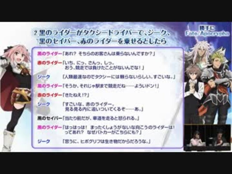 Fgo Fate Apocryphaスペシャルイベント開催記念放送 勝手にアポクリファ 黒のライダーがタクシードライバーで ジーク黒のライダー赤 のライダーを乗せるとしたら ニコニコ動画