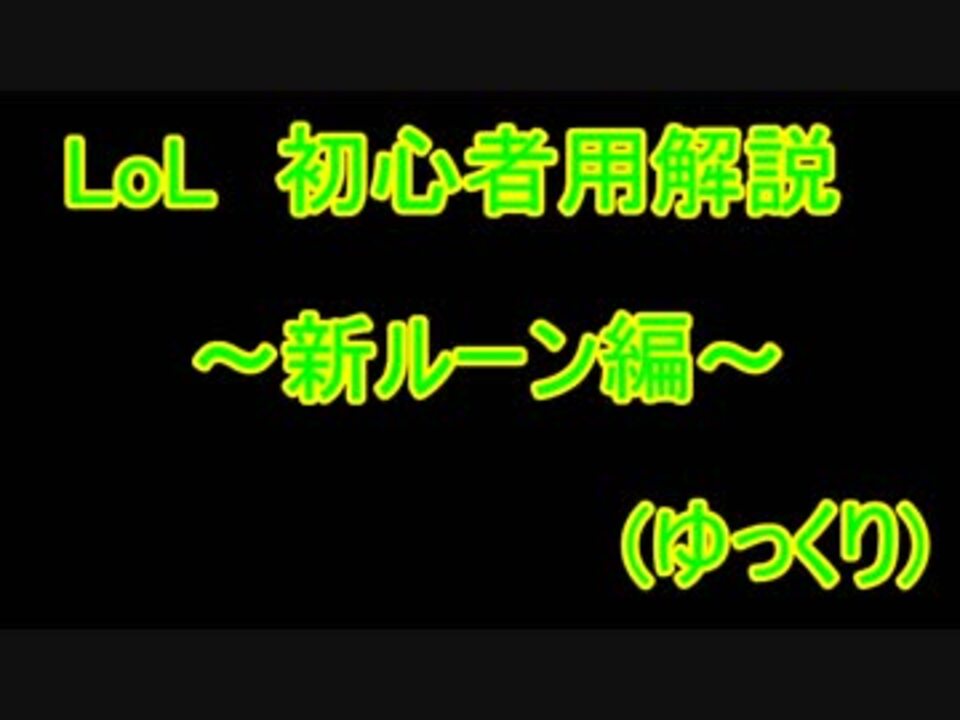 Part9 初心者のためのlol講座 新ルーン編 ゆっくり解説 Patch8 8 ニコニコ動画