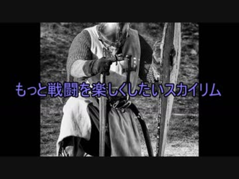もっと戦闘を楽しくしたいスカイリム7 ゆっくり実況 ニコニコ動画