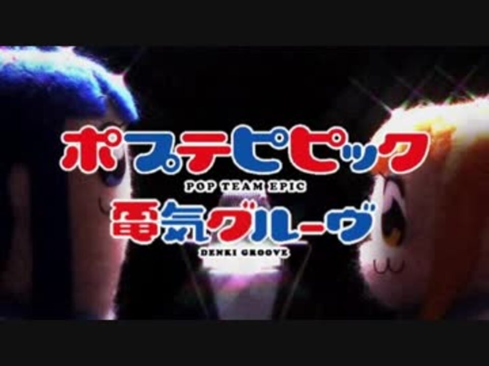 Mad ポプテピピック 電気グルーヴ ニコニコ動画
