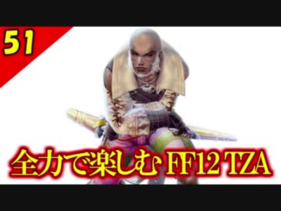 生まれ変わったFF12 ザ ゾディアックエイジを全力で楽しむ実況 Part51 - ニコニコ動画