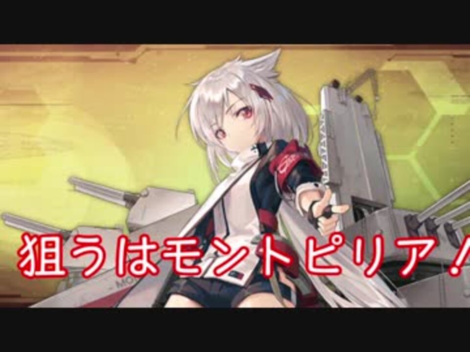 アズールレーン 総統閣下がモントピリアをお迎えします ニコニコ動画