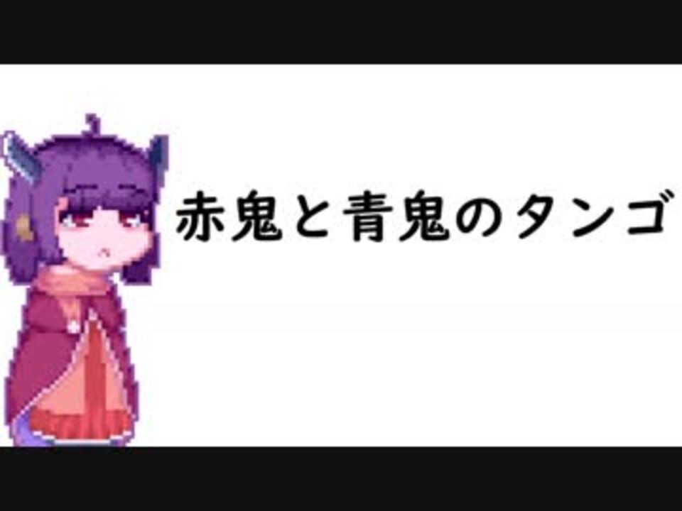 東北きりたん 赤鬼と青鬼のタンゴ ニコニコ動画