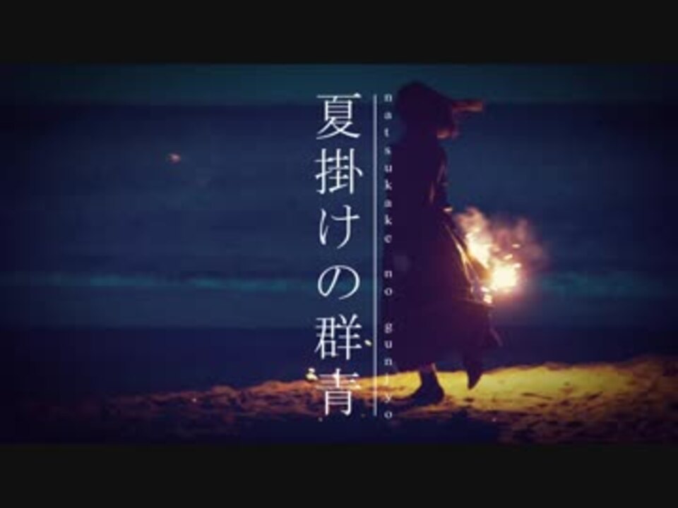 Mv 夏掛けの群青 Ia ニコニコ動画