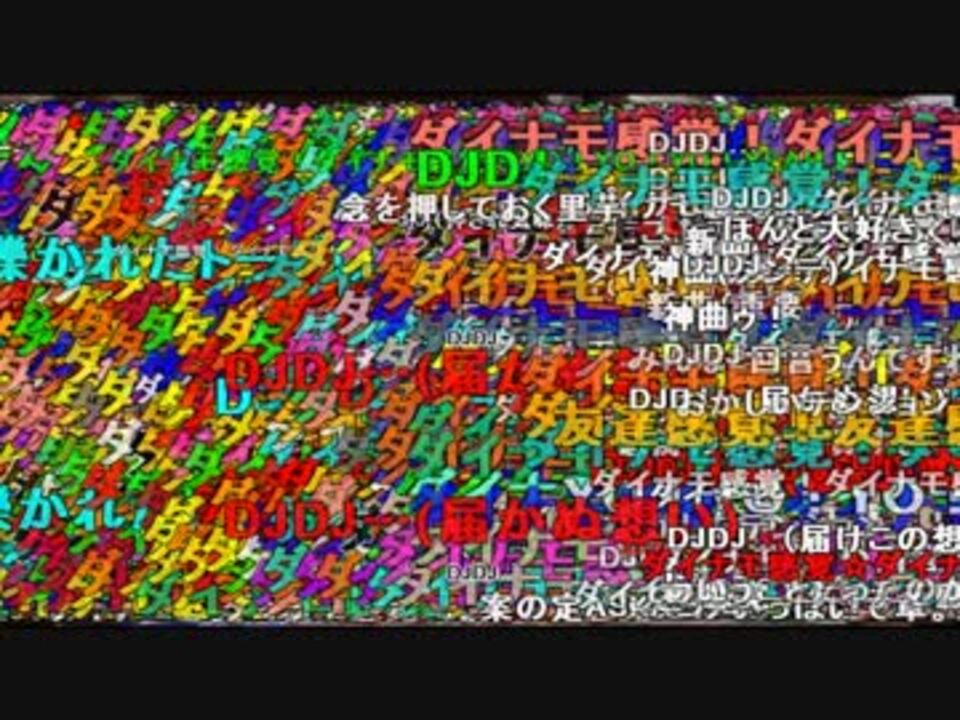 全コメントダイナモ感覚 Mp ニコニコ動画