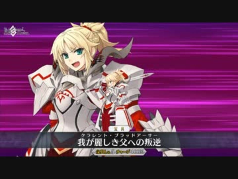 Fgo モードレッド 新宝具モーション 我が麗しき父への叛逆 Fate Grand Order ニコニコ動画