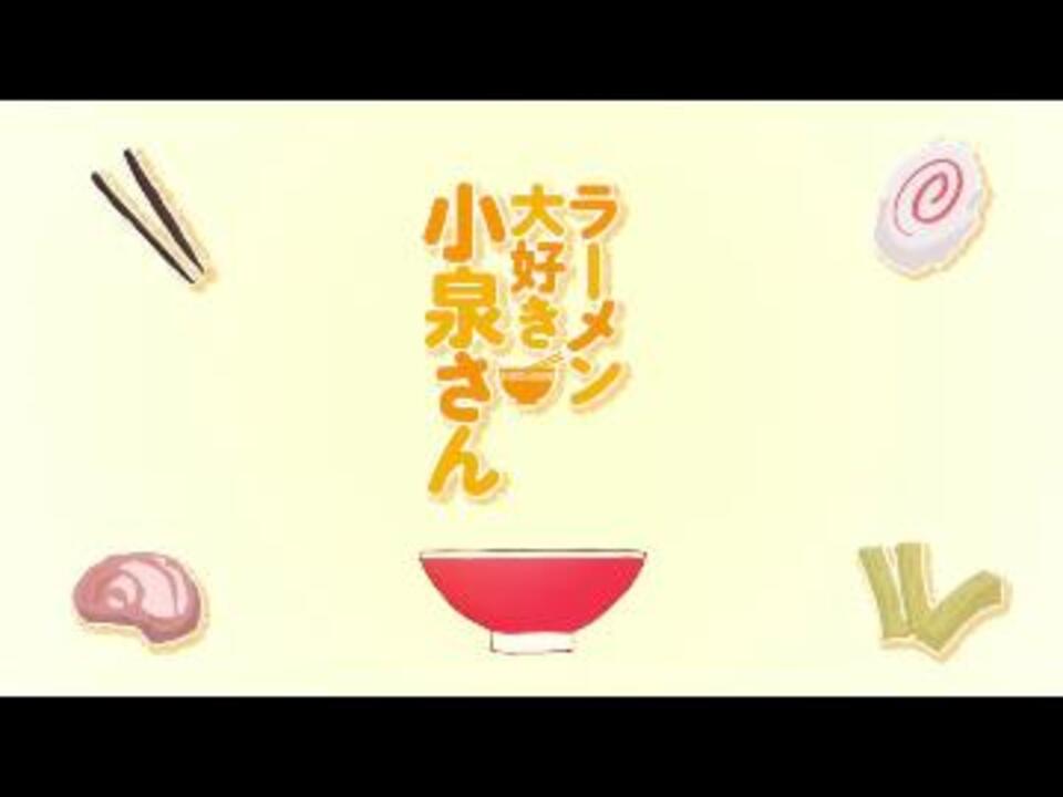 ラーメン大好き小泉さん Ed 比較 ニコニコ動画