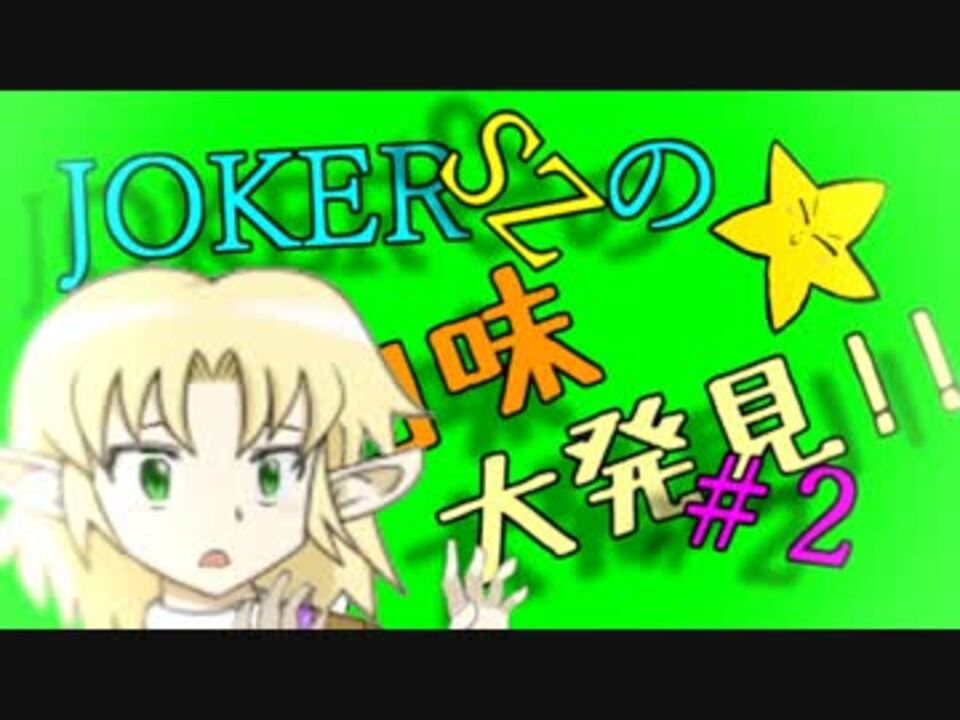 人気の ｊｏｋｅｒ姉貴 動画 1 1本 23 ニコニコ動画