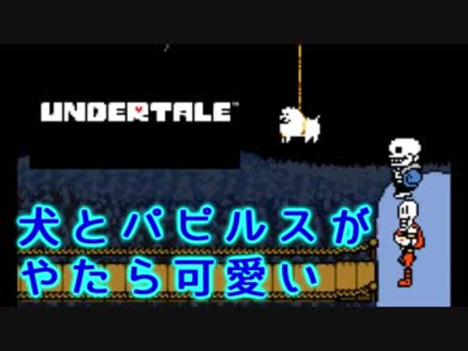 犬に厳しい Undertale の世界 Part4 ニコニコ動画