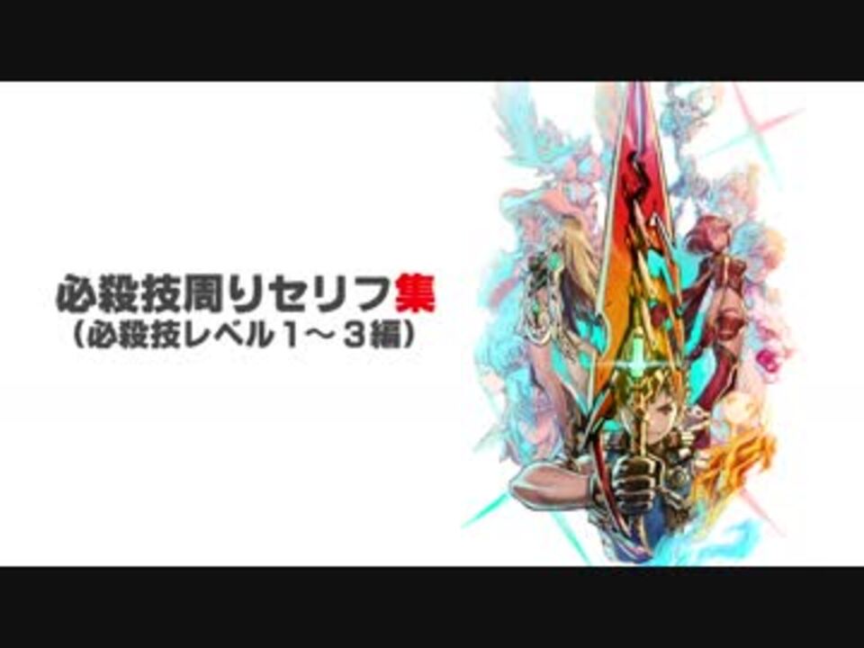 ゼノブレイド2本編 必殺技周りセリフ集 必殺技lv1 3編 ニコニコ動画