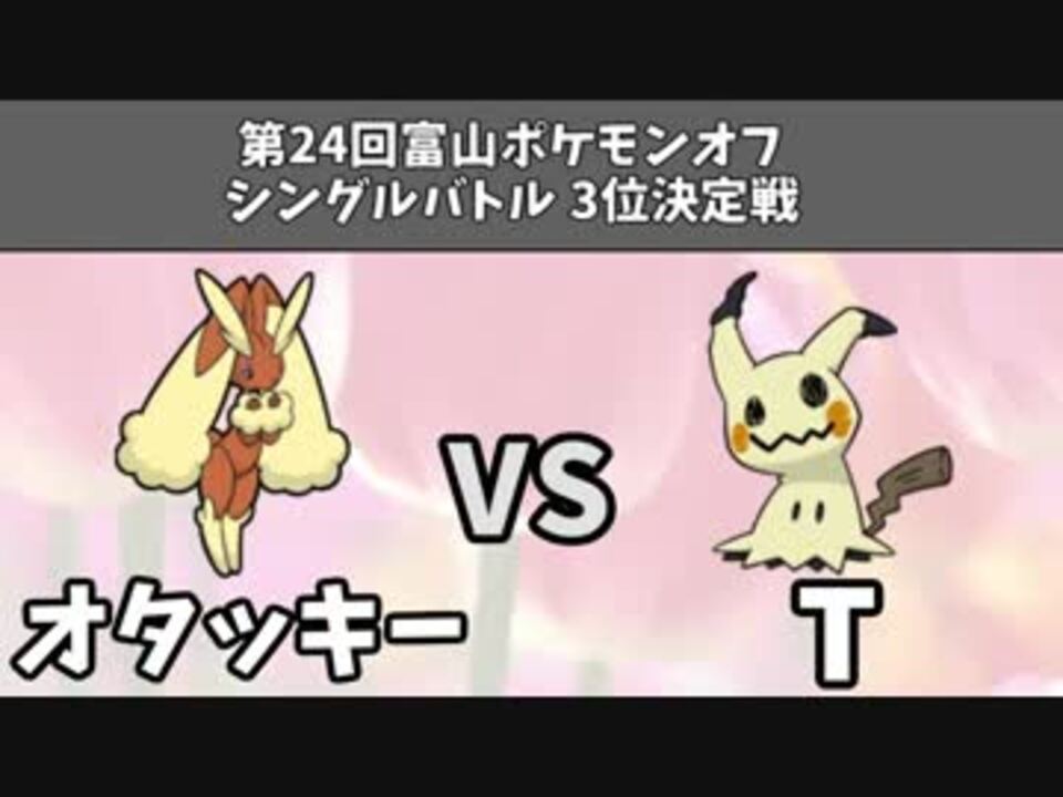 第24回富山ポケモンオフ シングル3位決定戦 オタッキー Vs T ニコニコ動画