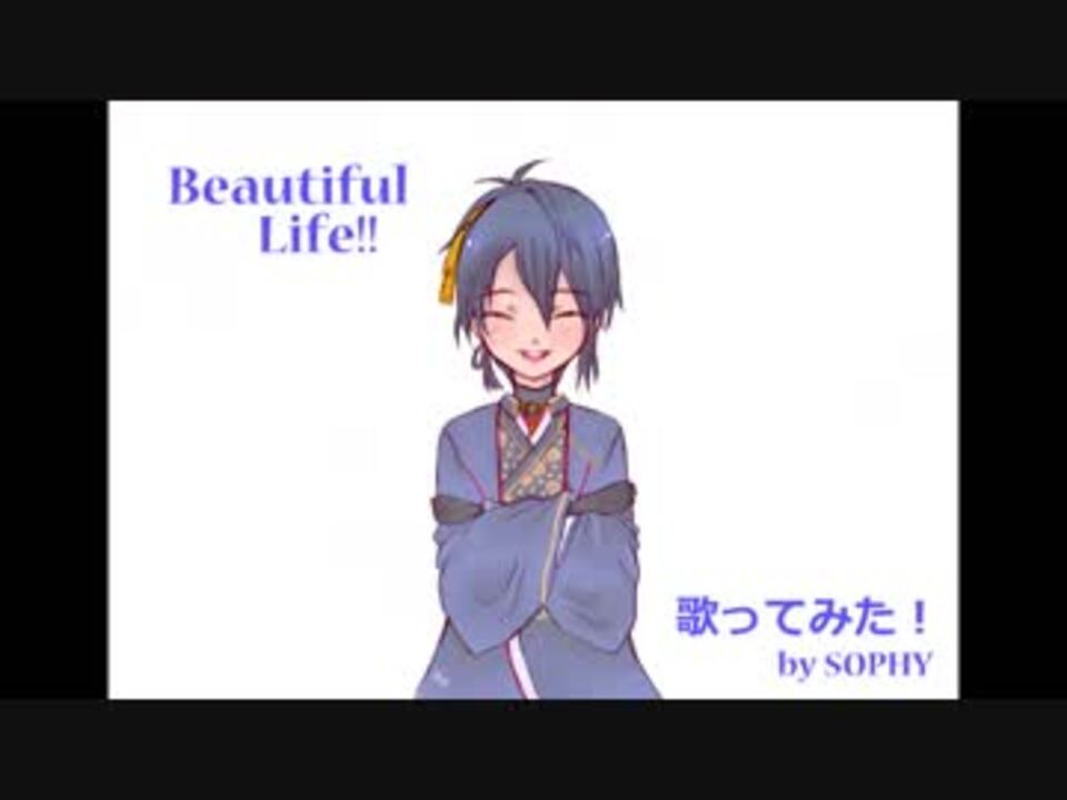 ミュージカル刀剣乱舞 Beautiful Life 歌ってみた ニコニコ動画