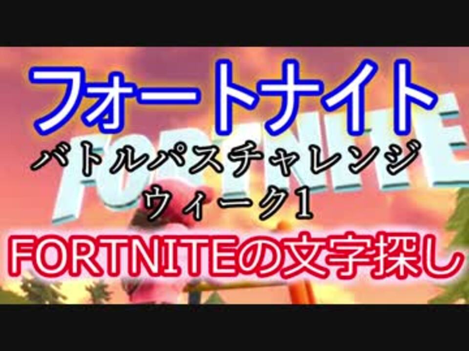 Fortnite フォートナイトシーズン4 バトルパスチャレンジウィーク1fortniteの文字探し ニコニコ動画