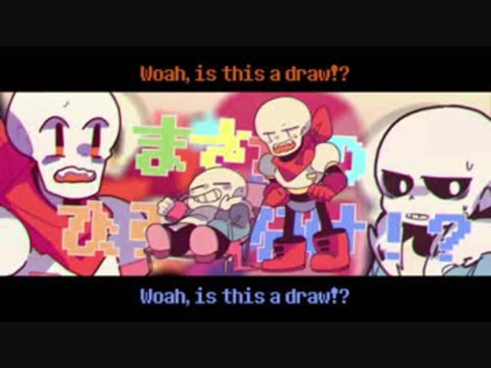 手描きundertale Childish War Ver Sans Papyrus おこちゃま戦争 ニコニコ動画