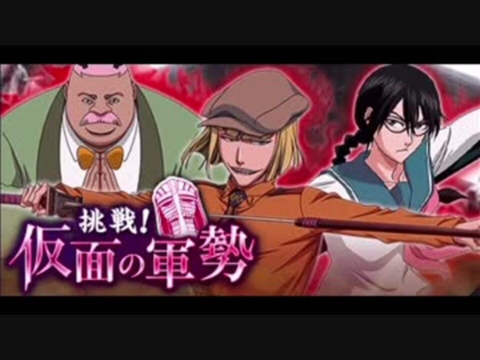 人気の Bleach ブリーチ 動画 6 186本 5 ニコニコ動画