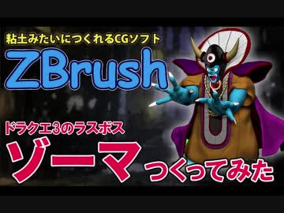 ドラクエ3のラスボス ゾーマをzbrushで作ってみた ニコニコ動画