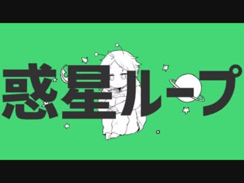 人気の 惑星ループ 動画 1 755本 ニコニコ動画