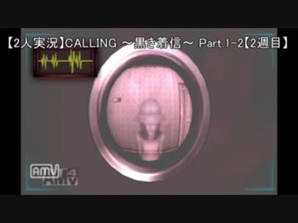 実況 Calling 黒き着信 Part 1 2 2週目 ニコニコ動画