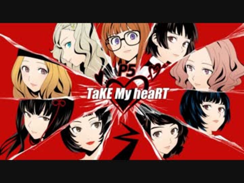 ペルソナ５ Take My Heart Cm ニコニコ動画