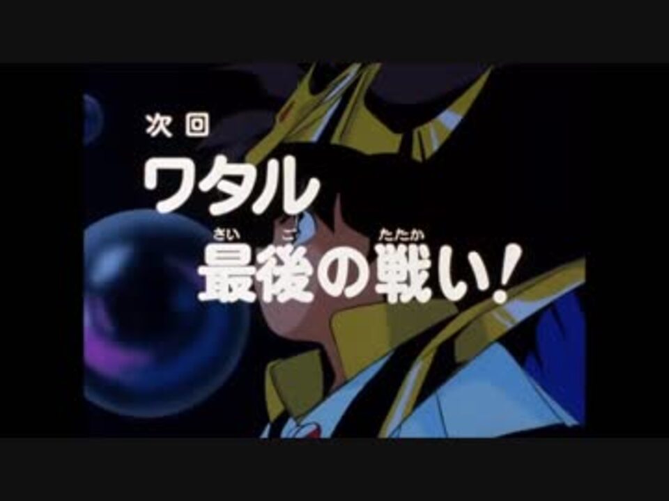 ホモと見る 魔神英雄伝ワタル2 次回予告集 ニコニコ動画