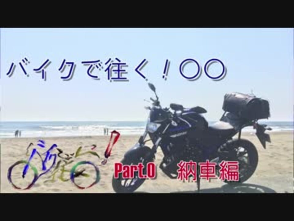 人気の 納車 動画 428本 6 ニコニコ動画