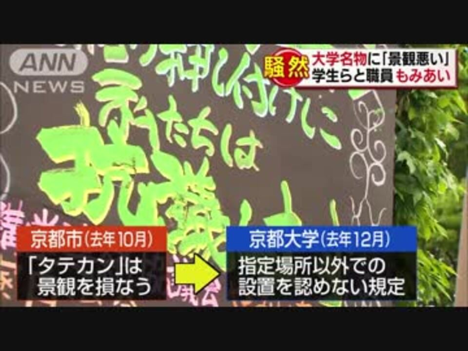 京大の名物に 景観悪い 学生らと職員がもみあい ニコニコ動画