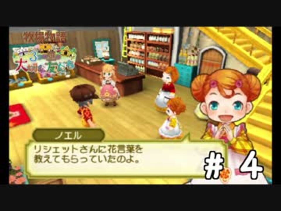 人気の 牧場物語 3つの里の大切な友だち 動画 275本 4 ニコニコ動画