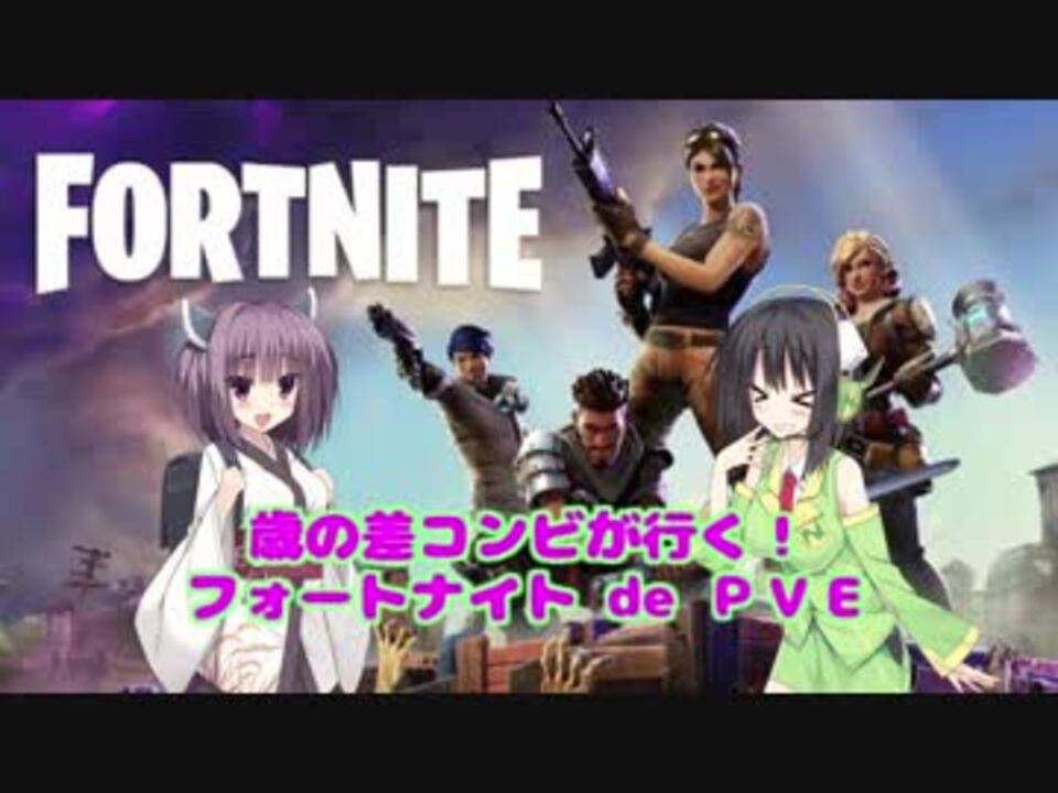 歳の差コンビが行く フォートナイト De Pve 9 ニコニコ動画