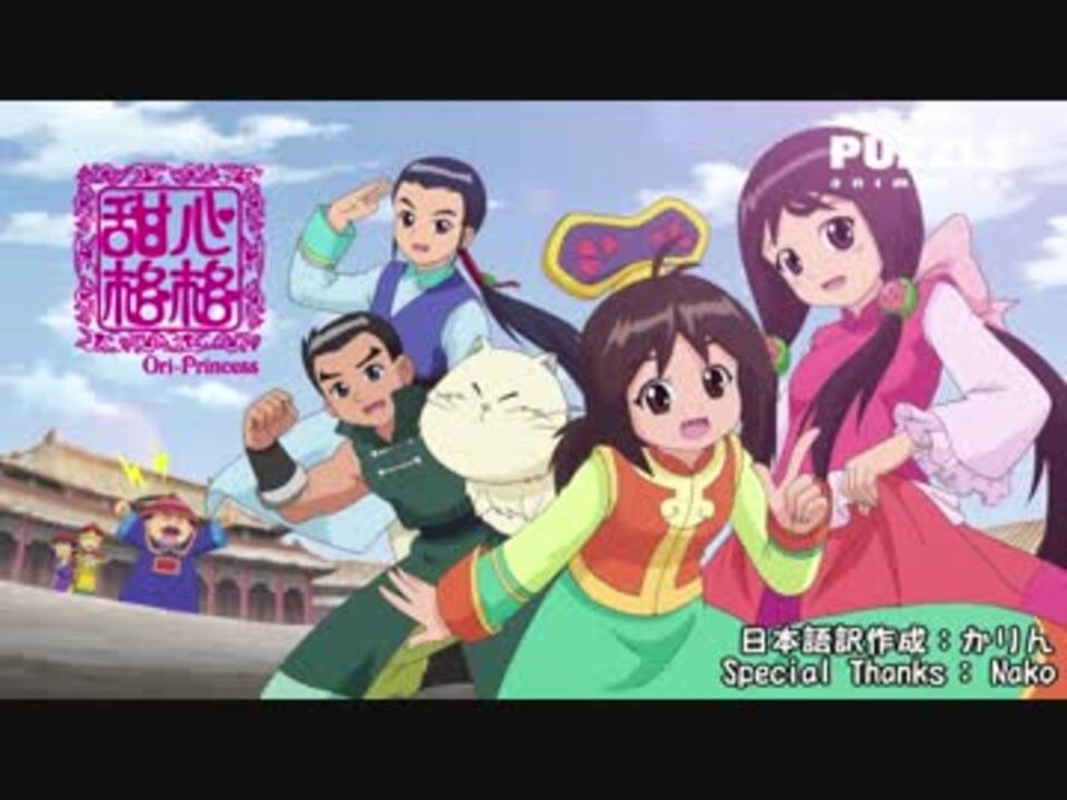 甜心格格 OP「快樂女孩」日本語字幕付 - ニコニコ動画