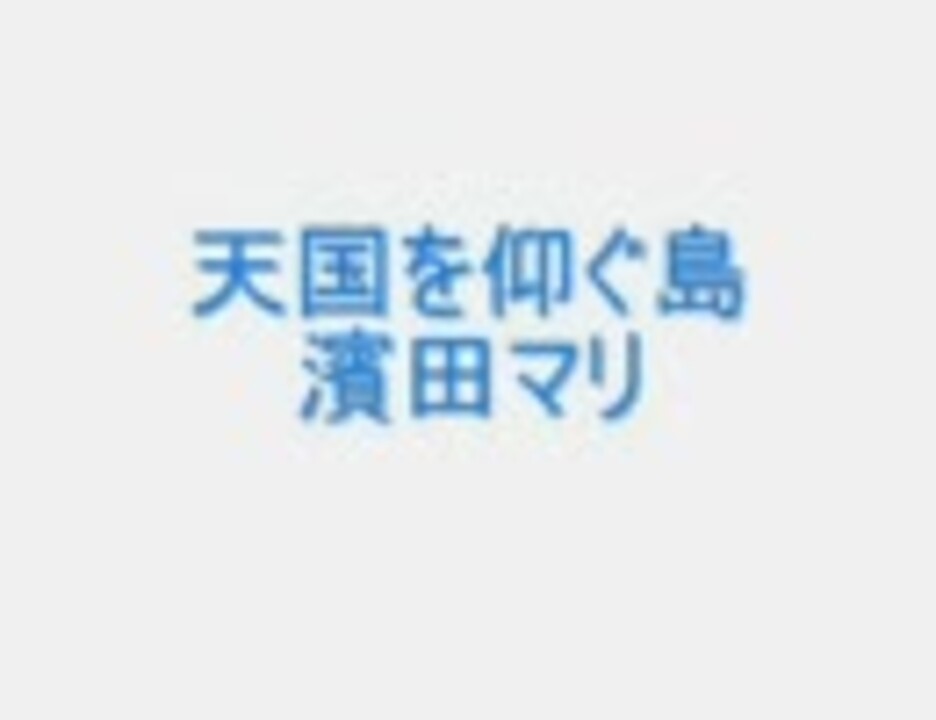 人気の 濱田マリ 動画 49本 ニコニコ動画