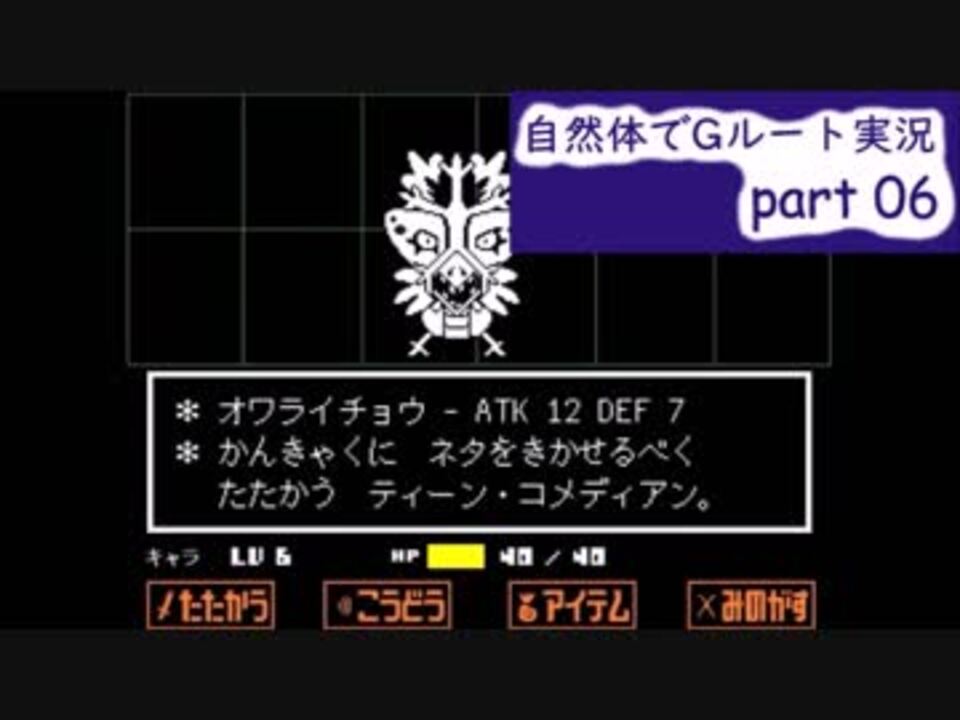 Undertale 自然体でgルート実況 Part6 ニコニコ動画