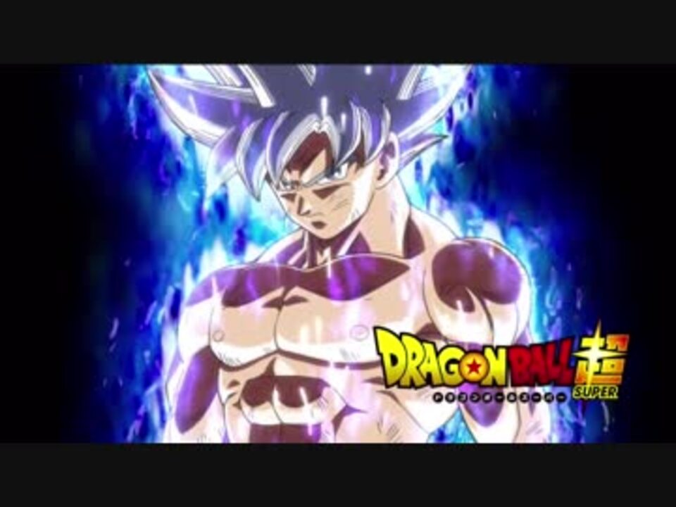 人気の ドラゴンボール超 動画 1 700本 ニコニコ動画