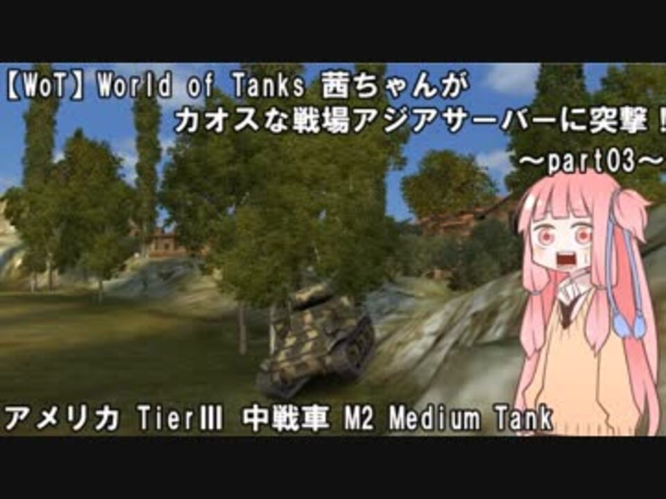 Wot World Of Tanks 茜ちゃんがカオスな戦場アジアサーバーに突撃 Part03 ニコニコ動画
