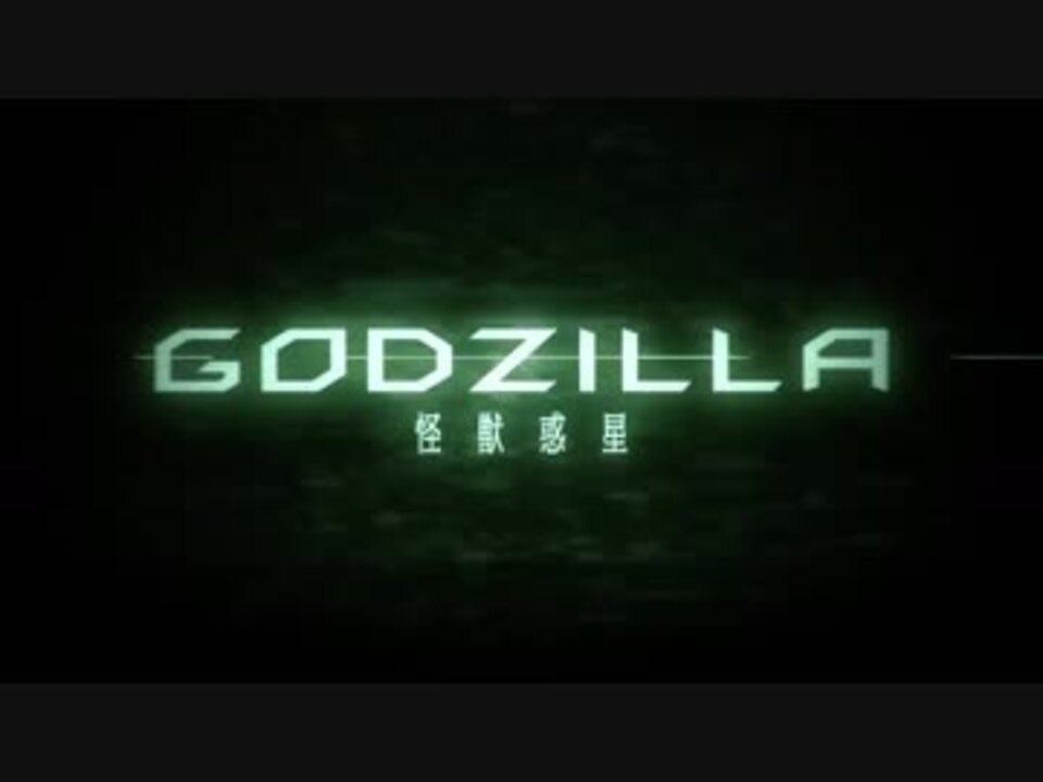 人気の Godzilla 怪獣惑星 動画 23本 ニコニコ動画