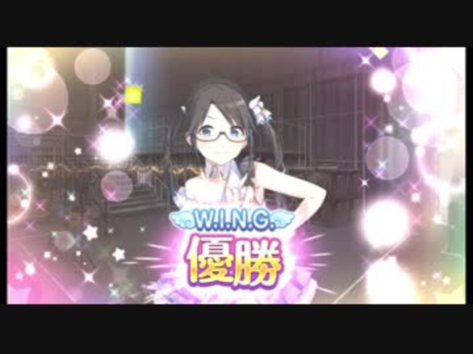 シャニマス R三峰結華でwing優勝 2極育成 ニコニコ動画