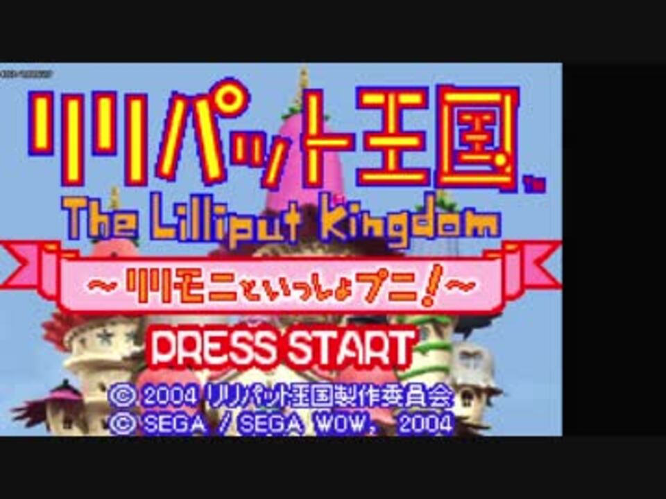 Tas リリパット王国 リリモニといっしょプニ ひみつのパスワード使用 ニコニコ動画