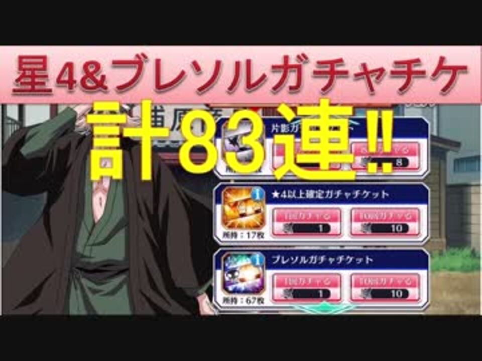 Bleach ブレソル実況 Part1017 星4以上確定 ブレソルガチャチケット 計連 ニコニコ動画