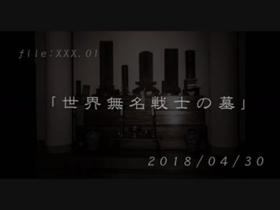 お1人様 心霊スポット 世界無名戦士の墓 ニコニコ動画
