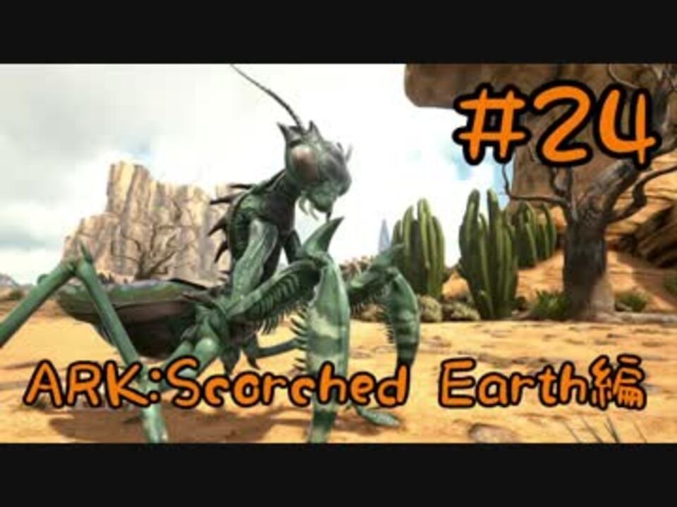 Ark Scorched Earth 道具を使いこなす生物カマキリをテイム Part24 実況 ニコニコ動画