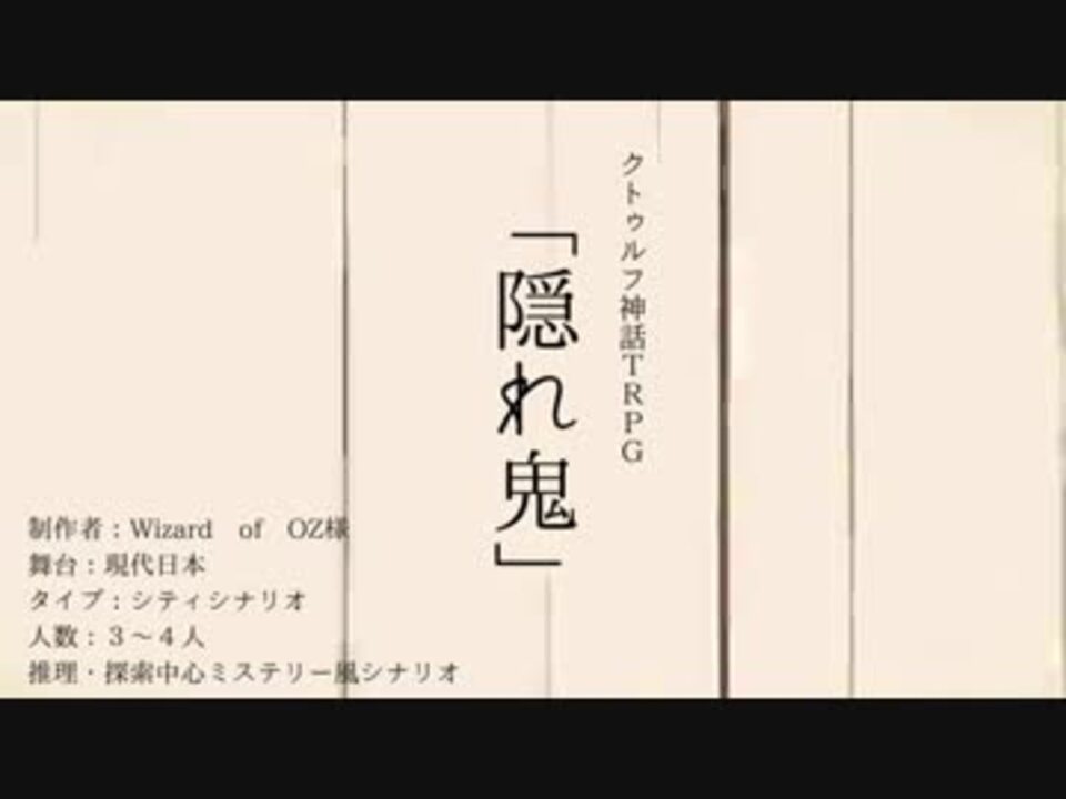 クトゥルフ神話trpg 隠れ鬼 シナリオ紹介動画 ニコニコ動画