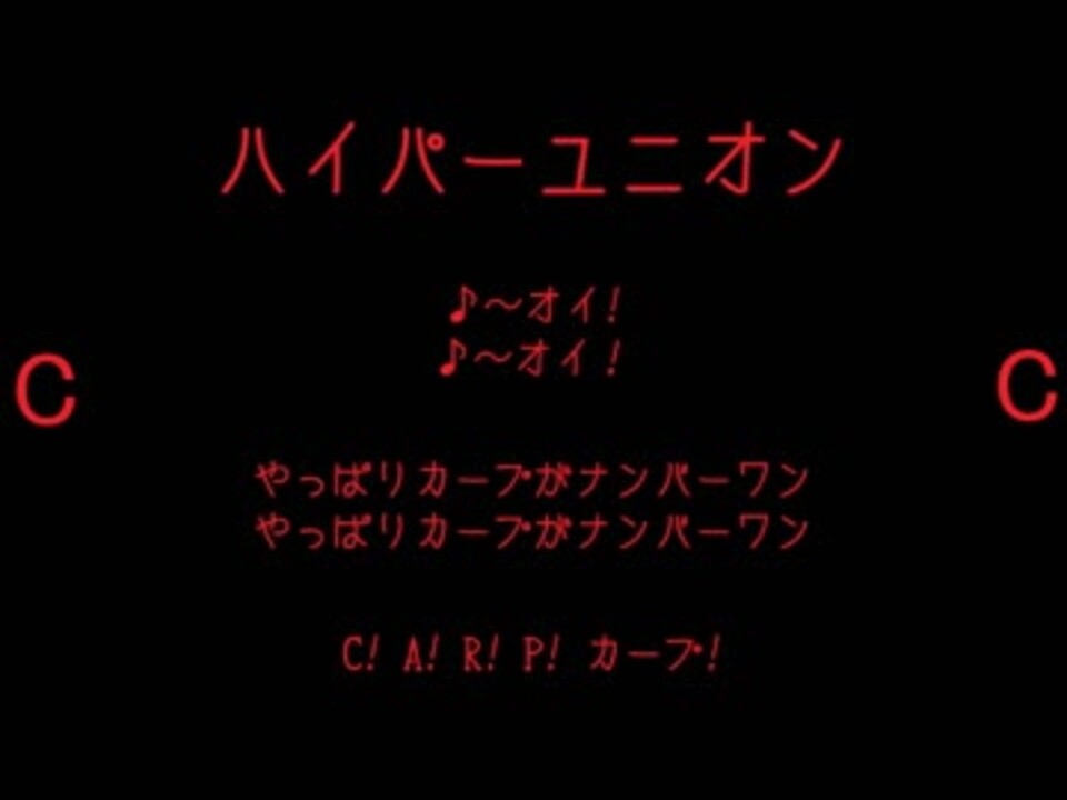 人気の 広島東洋カープ 選手別応援歌 動画 52本 ニコニコ動画