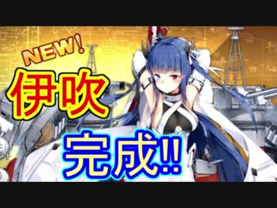 伊吹開発完了 その力を見る アズールレーン ニコニコ動画
