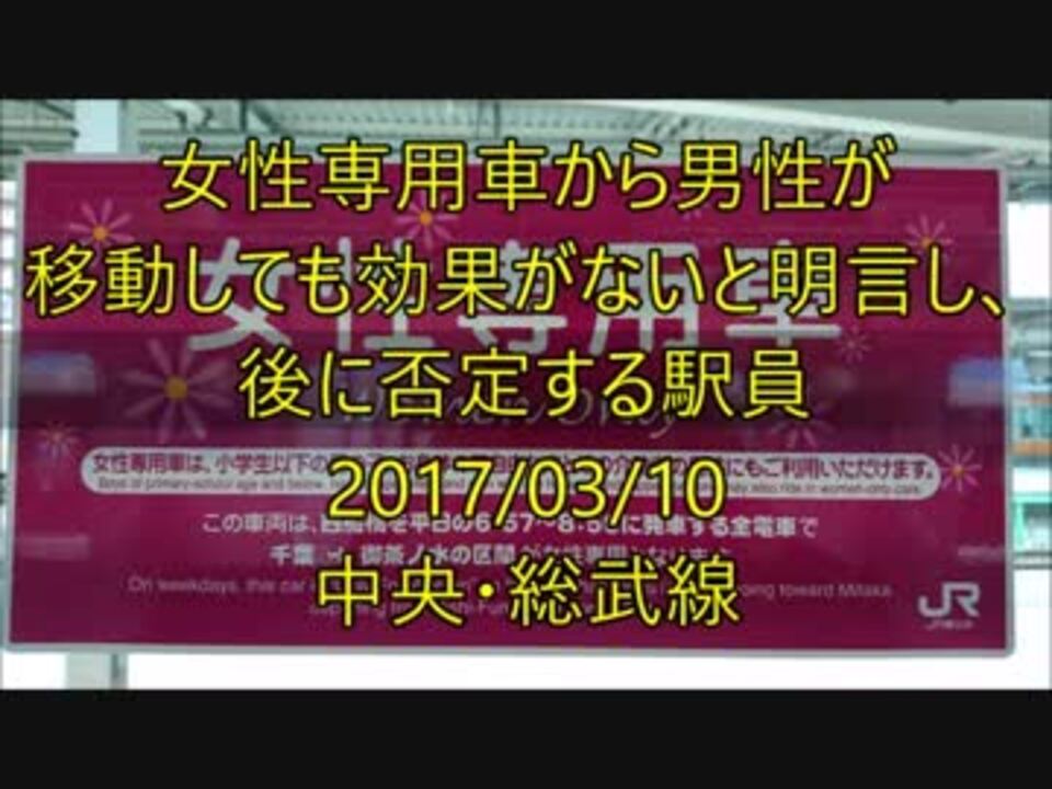 ホモと学ぶ女性専用車両 女性専用車から男性が 移動しても効果がないと明言し 後に否定する駅員 任意確認乗車 ニコニコ動画