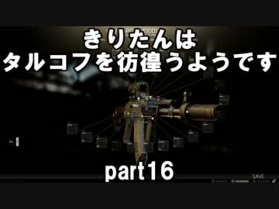 Voiceroid実況 Eftできりたんはタルコフを彷徨うようですpart16 ニコニコ動画