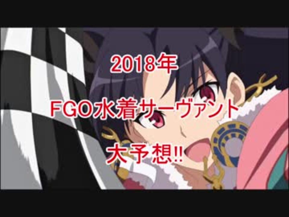 Fgo 2部も始まったことだし 今年の水着キャラを勝手に予想 ニコニコ動画