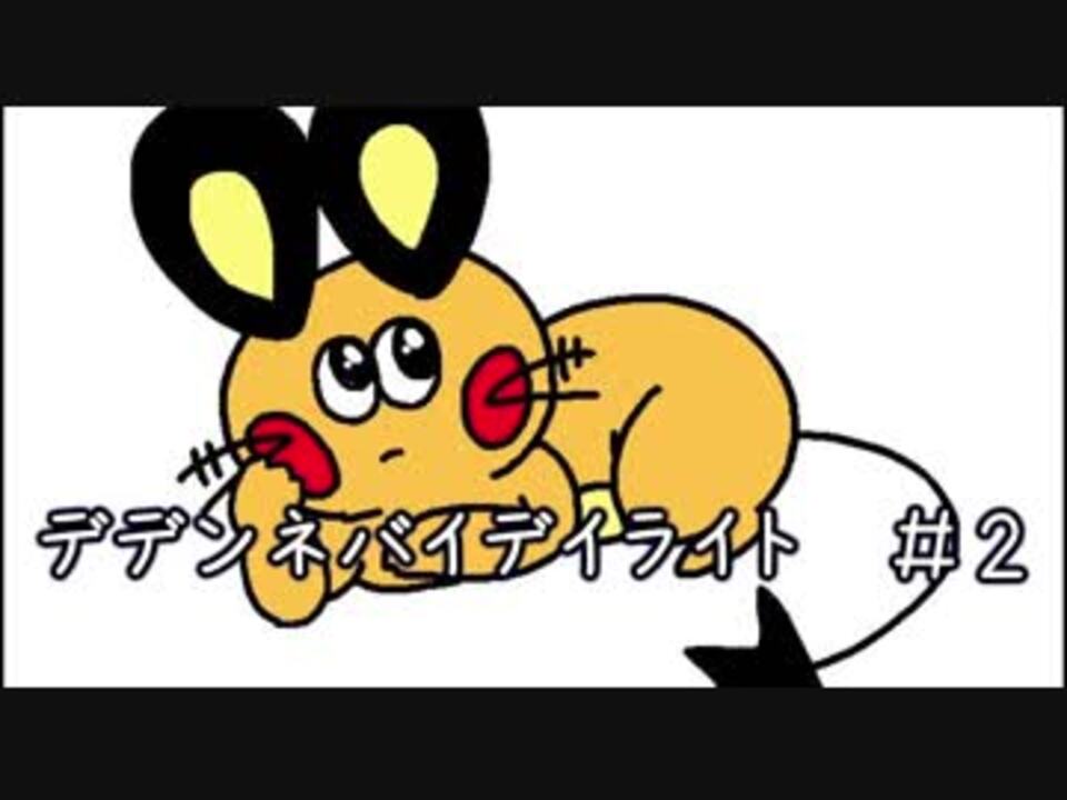 投稿したやつ エモンガが嫌いなデデンネさんの公開マイリスト Niconico ニコニコ