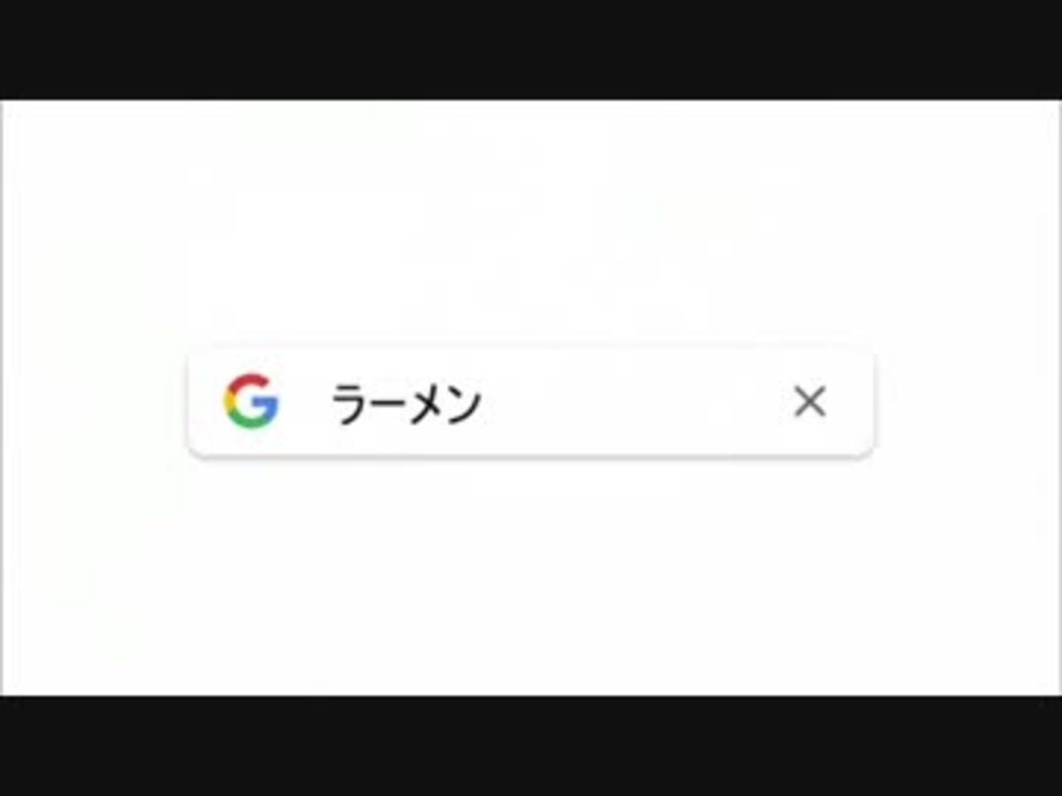 Cm 迫真google グーグル先輩 この辺にぃうまいラーメン屋の屋台きてるらしいっすよ ニコニコ動画